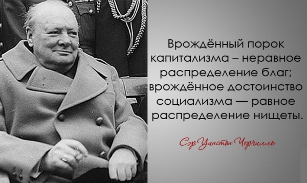 Легендарные цитаты Уинстона Черчилля