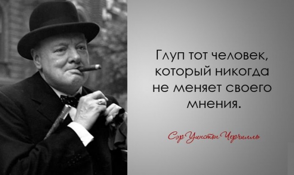 Легендарные цитаты Уинстона Черчилля