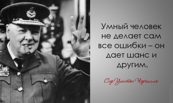 Легендарные цитаты Уинстона Черчилля