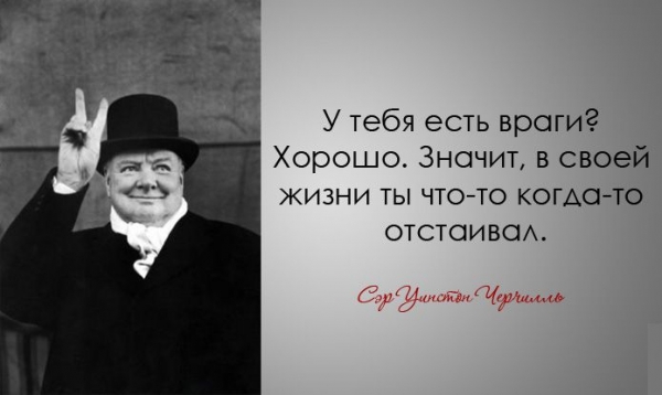 Легендарные цитаты Уинстона Черчилля