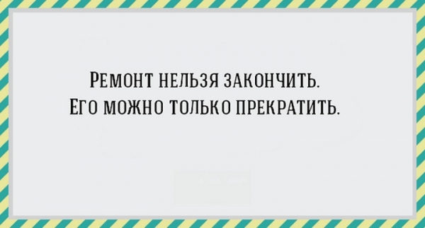 Удачные цитаты о ремонте