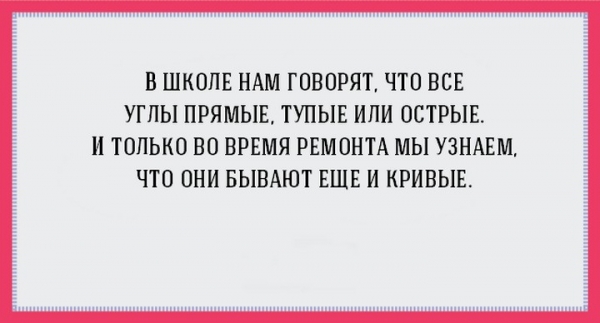 Удачные цитаты о ремонте