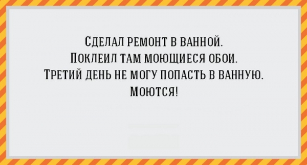 Удачные цитаты о ремонте