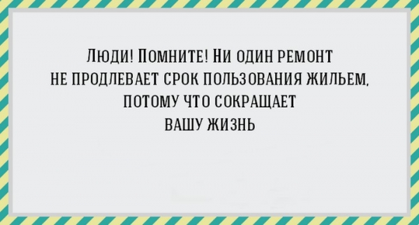 Удачные цитаты о ремонте