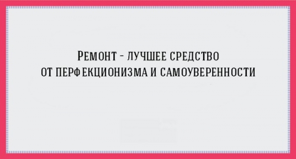 Удачные цитаты о ремонте
