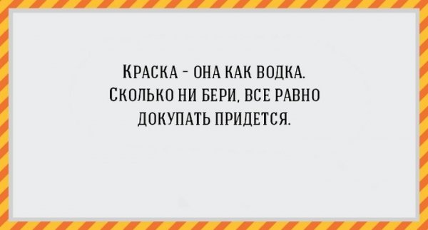 Удачные цитаты о ремонте