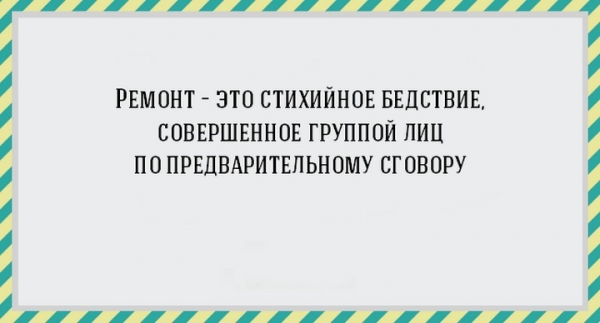 Удачные цитаты о ремонте