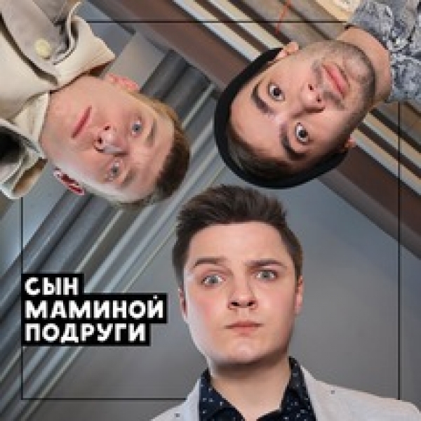 Такой идеальный и популярный - сын маминой подруги