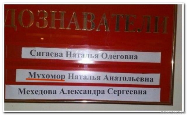 Люди, которым ну очень "повезло" с фамилией