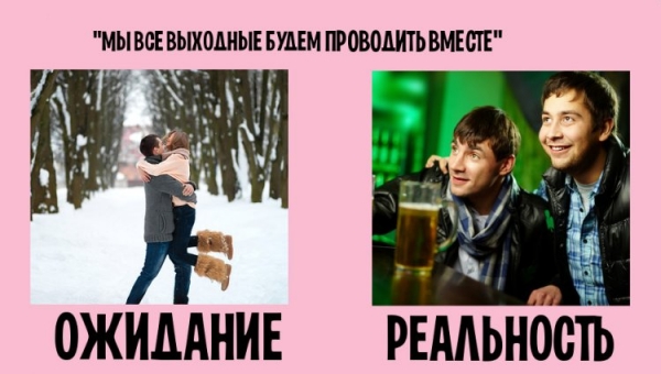 Семейная жизнь ожидание VS реальность