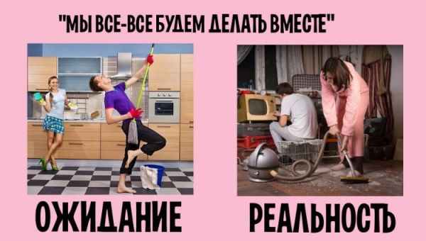 Семейная жизнь ожидание VS реальность