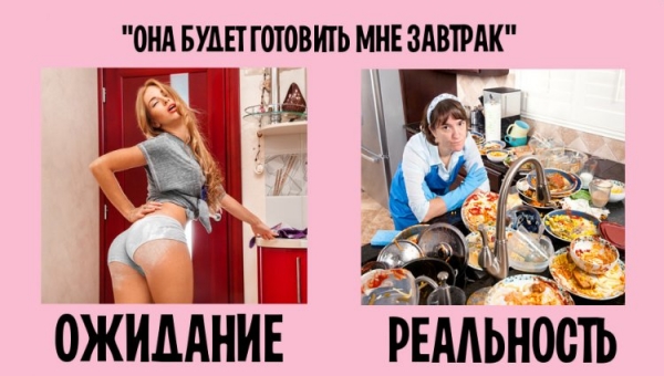 Семейная жизнь ожидание VS реальность