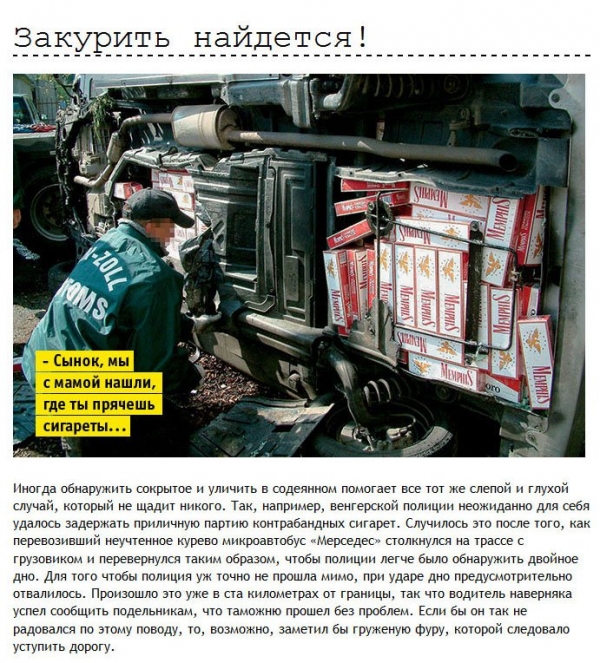 Находчивости контрабандистов можно позавидовать