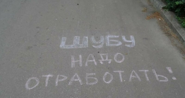 Асфальтное художество