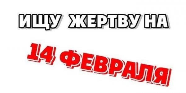 Подборка прикольных фоток на День Влюбленных