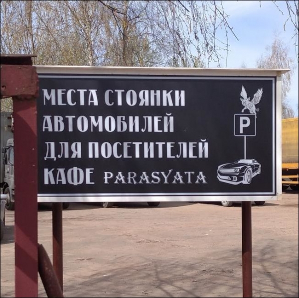 Прикольные надписи вокруг нас