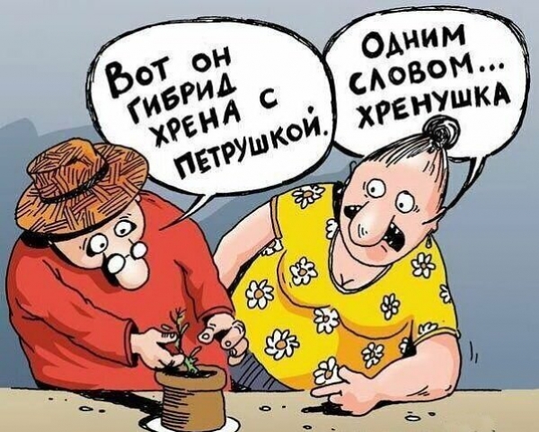 Карикатуры садоводам любителям не только