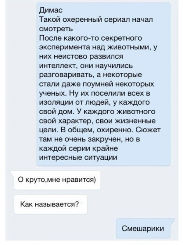 Забавные СМС-переписки с непредсказуемым финалом