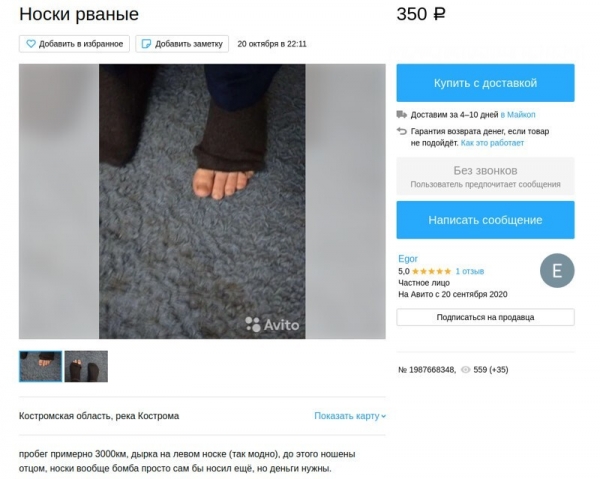 На Авито продают вонючие носки