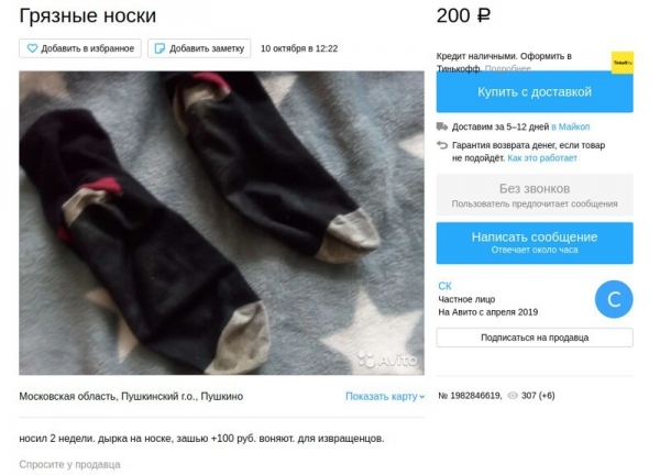 На Авито продают вонючие носки