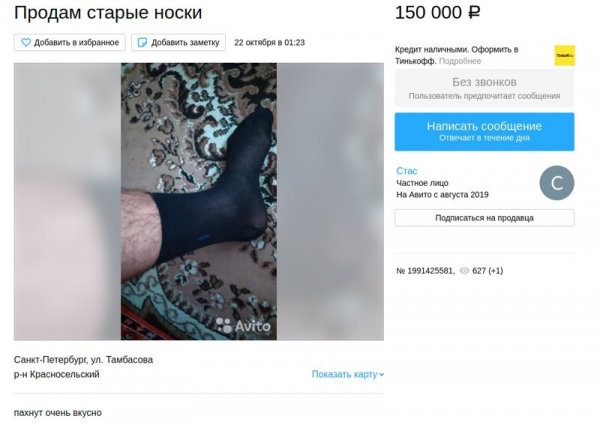 На Авито продают вонючие носки