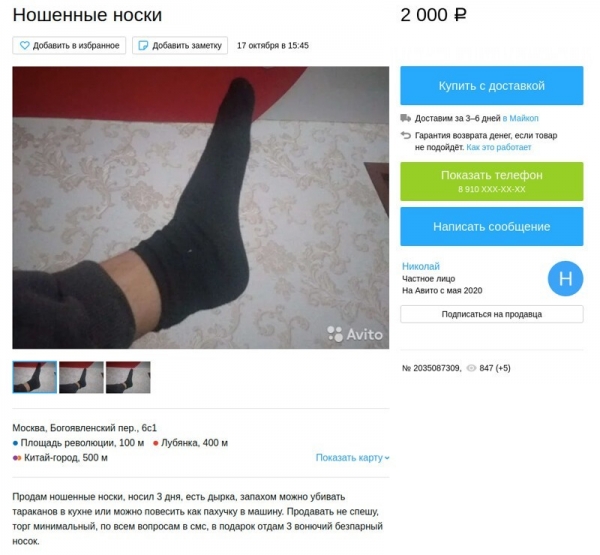 На Авито продают вонючие носки