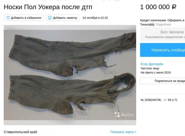 На Авито продают вонючие носки