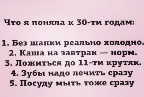 Истины понятные только после 30