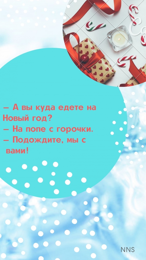 Новогодние анекдоты