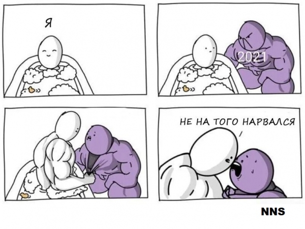 Прощай 2020 - привет 2021