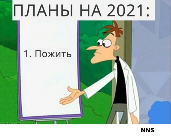 Прощай 2020 - привет 2021