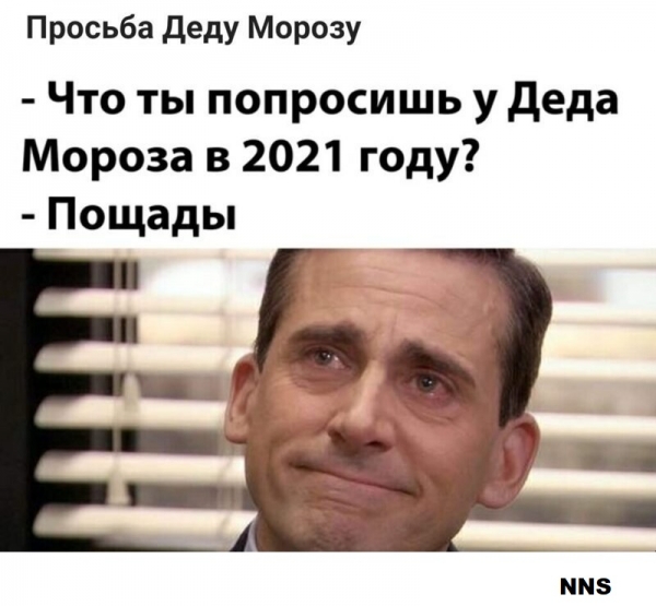 Прощай 2020 - привет 2021