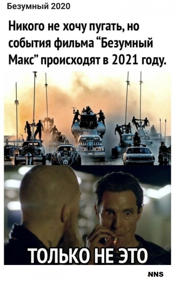 Прощай 2020 - привет 2021
