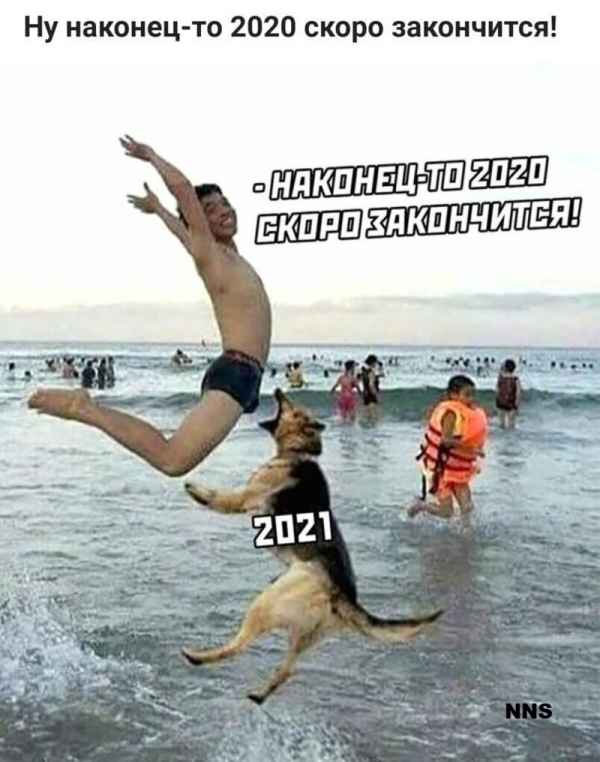 Прощай 2020 - привет 2021