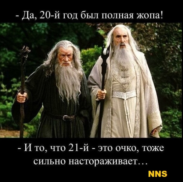 Прощай 2020 - привет 2021