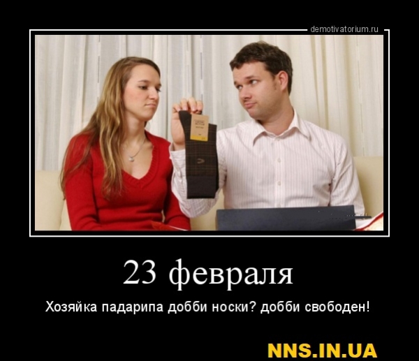 23 демотиватора на 23 февраля