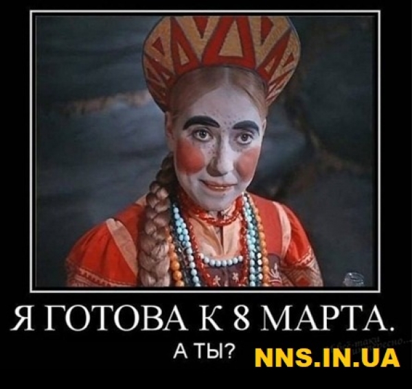 Подборка прикольчиков в канун 8 марта