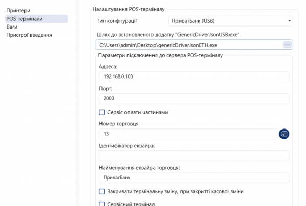 Налаштування термінала Приват в Кашалот для роботи двох ФОПів