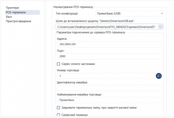 Налаштування термінала Приват в Кашалот для роботи двох ФОПів
