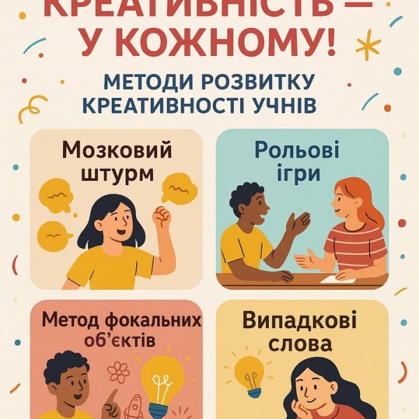 Від Школи до Генія: Креативність — у кожному!