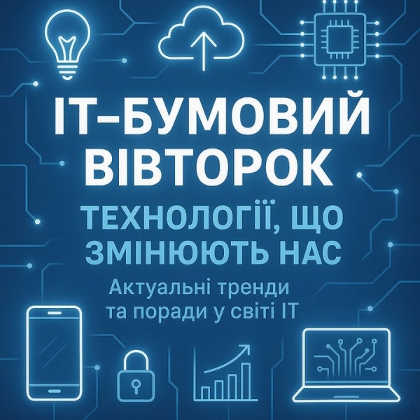 IT-бу́мовий вівторок: Технології, що змінюють нас