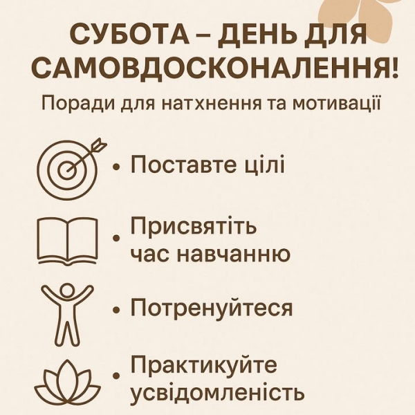 Субота – день для самовдосконалення!