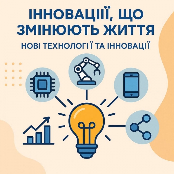 Інновації, що змінюють життя