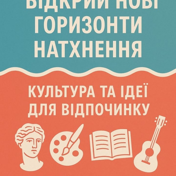 Відкрий нові горизонти натхнення