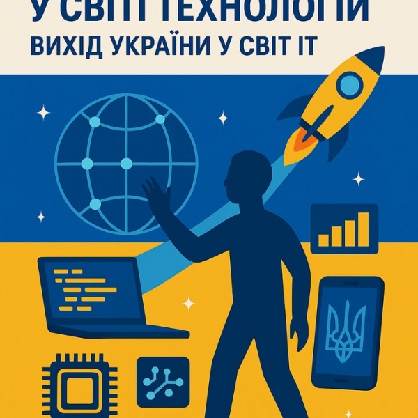 Українські прориви у світі технологій