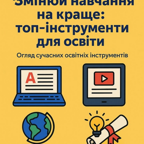 Змінюй навчання на краще: топ-інструменти для освіти