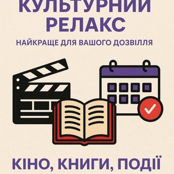 Культурний релакс: найкраще для вашого дозвілля