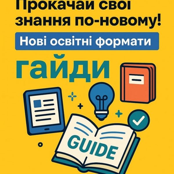 Прокачай свої знання по-новому!