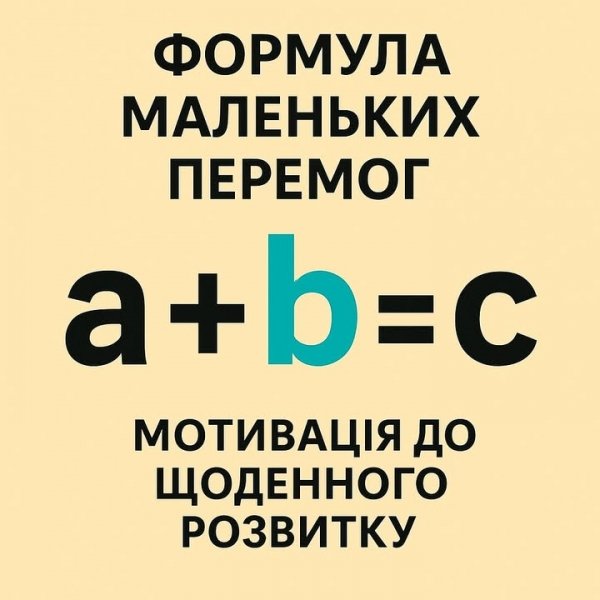 Формула маленьких перемог