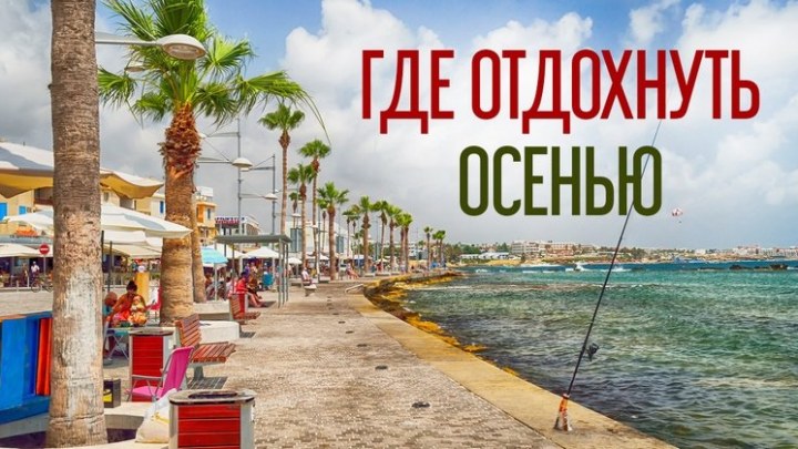 Бархатный сезон, где лучше отдохнуть.